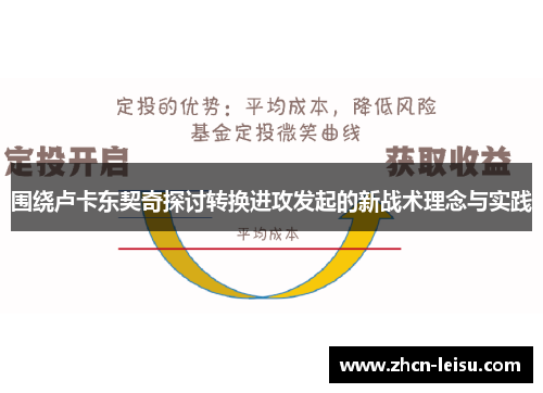 围绕卢卡东契奇探讨转换进攻发起的新战术理念与实践