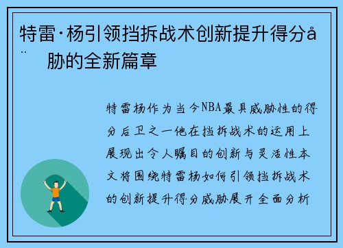 特雷·杨引领挡拆战术创新提升得分威胁的全新篇章