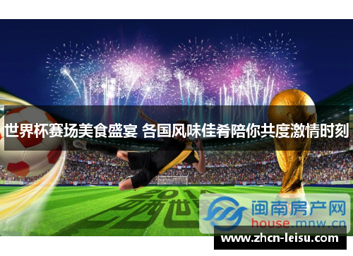 世界杯赛场美食盛宴 各国风味佳肴陪你共度激情时刻