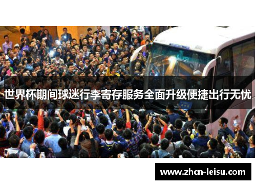 世界杯期间球迷行李寄存服务全面升级便捷出行无忧