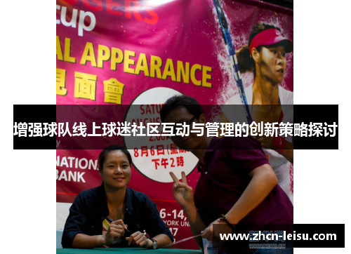 增强球队线上球迷社区互动与管理的创新策略探讨