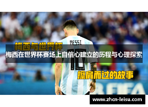 梅西在世界杯赛场上自信心建立的历程与心理探索