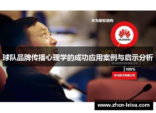 球队品牌传播心理学的成功应用案例与启示分析