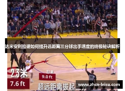 达米安利拉德如何提升远距离三分球出手速度的终极秘诀解析