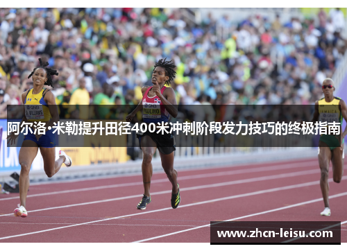 阿尔洛·米勒提升田径400米冲刺阶段发力技巧的终极指南