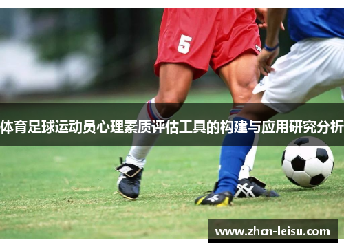 体育足球运动员心理素质评估工具的构建与应用研究分析