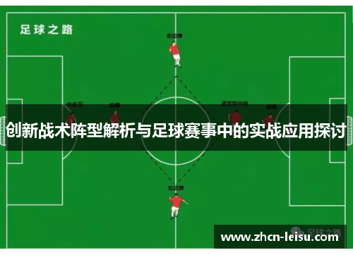 创新战术阵型解析与足球赛事中的实战应用探讨