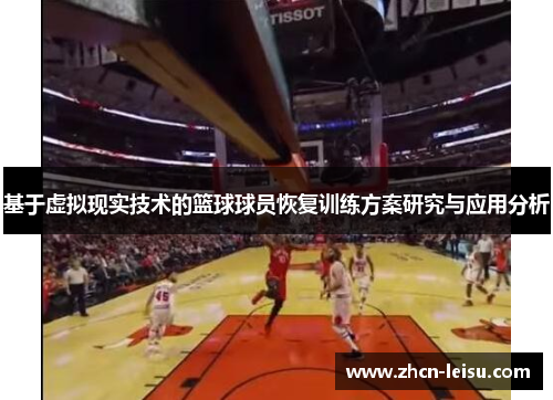 基于虚拟现实技术的篮球球员恢复训练方案研究与应用分析
