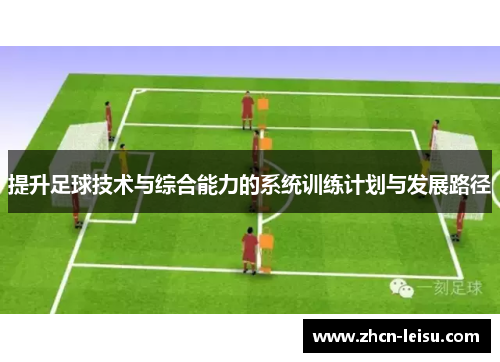 提升足球技术与综合能力的系统训练计划与发展路径