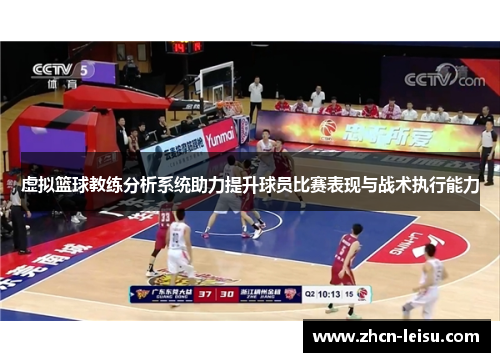 虚拟篮球教练分析系统助力提升球员比赛表现与战术执行能力