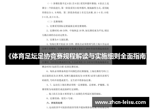 《体育足坛足协竞赛规程解读与实施细则全面指南》