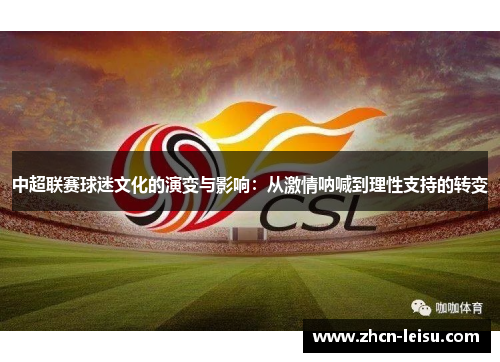 中超联赛球迷文化的演变与影响：从激情呐喊到理性支持的转变