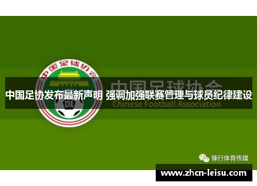 中国足协发布最新声明 强调加强联赛管理与球员纪律建设