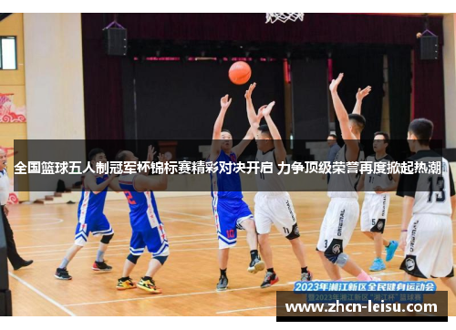 全国篮球五人制冠军杯锦标赛精彩对决开启 力争顶级荣誉再度掀起热潮