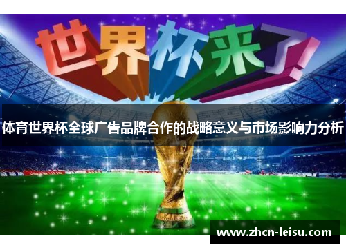 体育世界杯全球广告品牌合作的战略意义与市场影响力分析