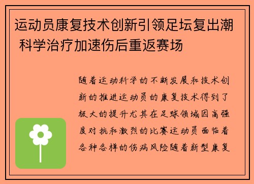 运动员康复技术创新引领足坛复出潮 科学治疗加速伤后重返赛场