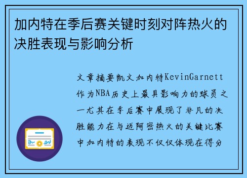 加内特在季后赛关键时刻对阵热火的决胜表现与影响分析