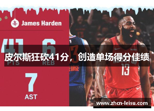 皮尔斯狂砍41分，创造单场得分佳绩