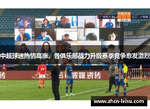 中超球迷热情高涨，各俱乐部战力升级赛季竞争愈发激烈