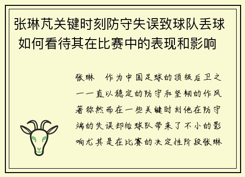 张琳芃关键时刻防守失误致球队丢球 如何看待其在比赛中的表现和影响
