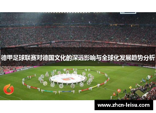 德甲足球联赛对德国文化的深远影响与全球化发展趋势分析