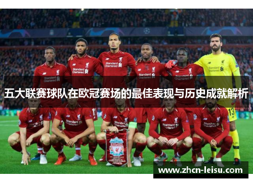 五大联赛球队在欧冠赛场的最佳表现与历史成就解析