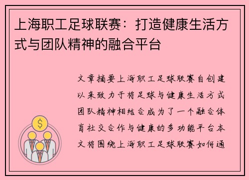 上海职工足球联赛：打造健康生活方式与团队精神的融合平台