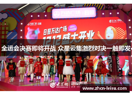 全运会决赛即将开战 众星云集激烈对决一触即发