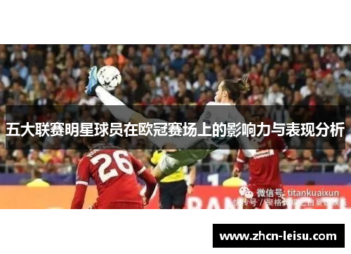 五大联赛明星球员在欧冠赛场上的影响力与表现分析