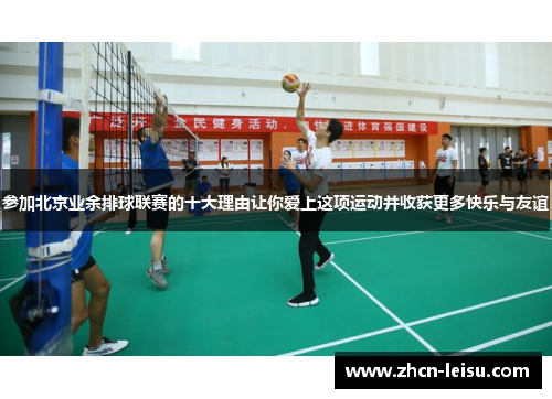 参加北京业余排球联赛的十大理由让你爱上这项运动并收获更多快乐与友谊
