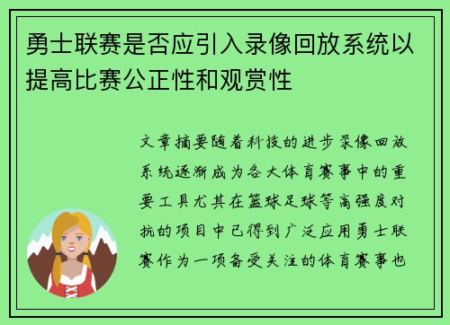 勇士联赛是否应引入录像回放系统以提高比赛公正性和观赏性