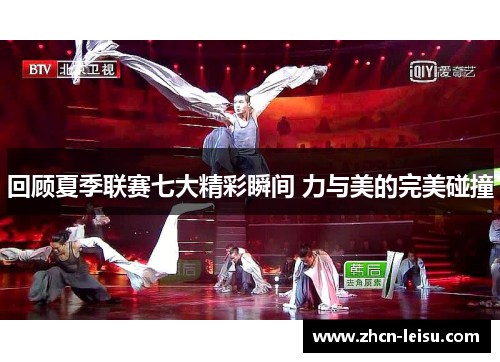 回顾夏季联赛七大精彩瞬间 力与美的完美碰撞