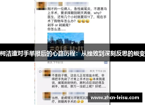 柯洁遭对手举报后的心路历程：从挫败到深刻反思的蜕变
