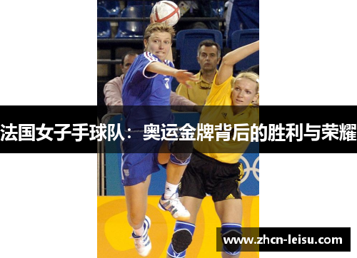 法国女子手球队：奥运金牌背后的胜利与荣耀