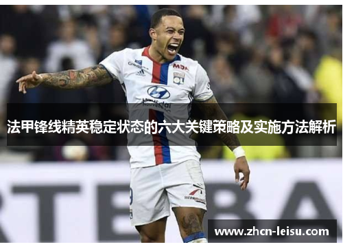 法甲锋线精英稳定状态的六大关键策略及实施方法解析