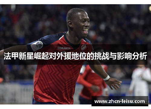 法甲新星崛起对外援地位的挑战与影响分析