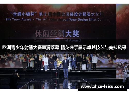 欧洲青少年射箭大赛圆满落幕 精英选手展示卓越技艺与竞技风采