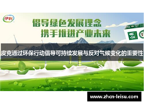 皮克通过环保行动倡导可持续发展与反对气候变化的重要性