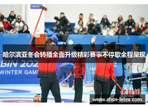 哈尔滨亚冬会转播全面升级精彩赛事不停歇全程呈现