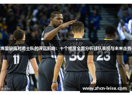 库里缺阵对勇士队的深远影响：十个维度全面分析球队表现与未来走势