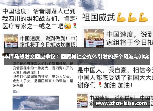 本泽马怒发文回应争议：回顾其社交媒体引发的多个风波与冲突