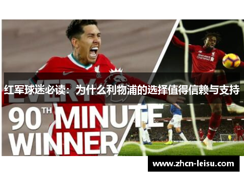 红军球迷必读：为什么利物浦的选择值得信赖与支持