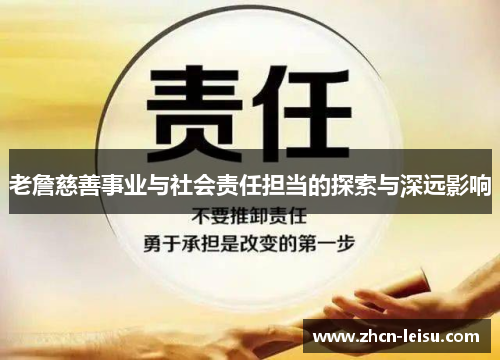 老詹慈善事业与社会责任担当的探索与深远影响