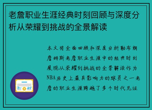老詹职业生涯经典时刻回顾与深度分析从荣耀到挑战的全景解读