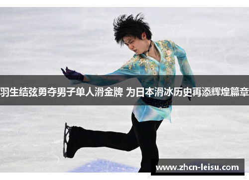 羽生结弦勇夺男子单人滑金牌 为日本滑冰历史再添辉煌篇章