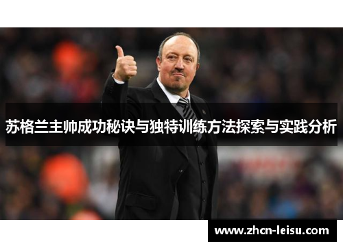 苏格兰主帅成功秘诀与独特训练方法探索与实践分析