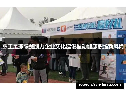 职工足球联赛助力企业文化建设推动健康职场新风尚