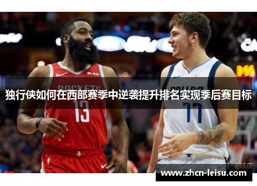 独行侠如何在西部赛季中逆袭提升排名实现季后赛目标