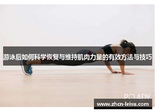 游泳后如何科学恢复与维持肌肉力量的有效方法与技巧