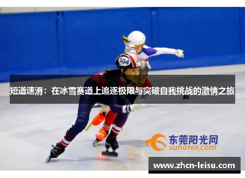 短道速滑：在冰雪赛道上追逐极限与突破自我挑战的激情之旅